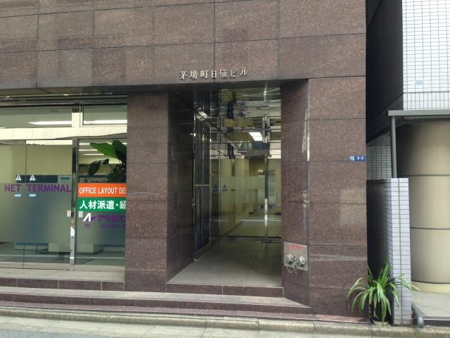 茅場町日殖ビル